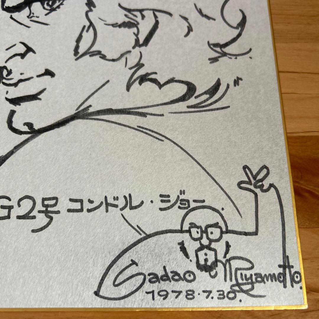 宮本貞雄　コンドルジョー　直筆イラストサイン色紙