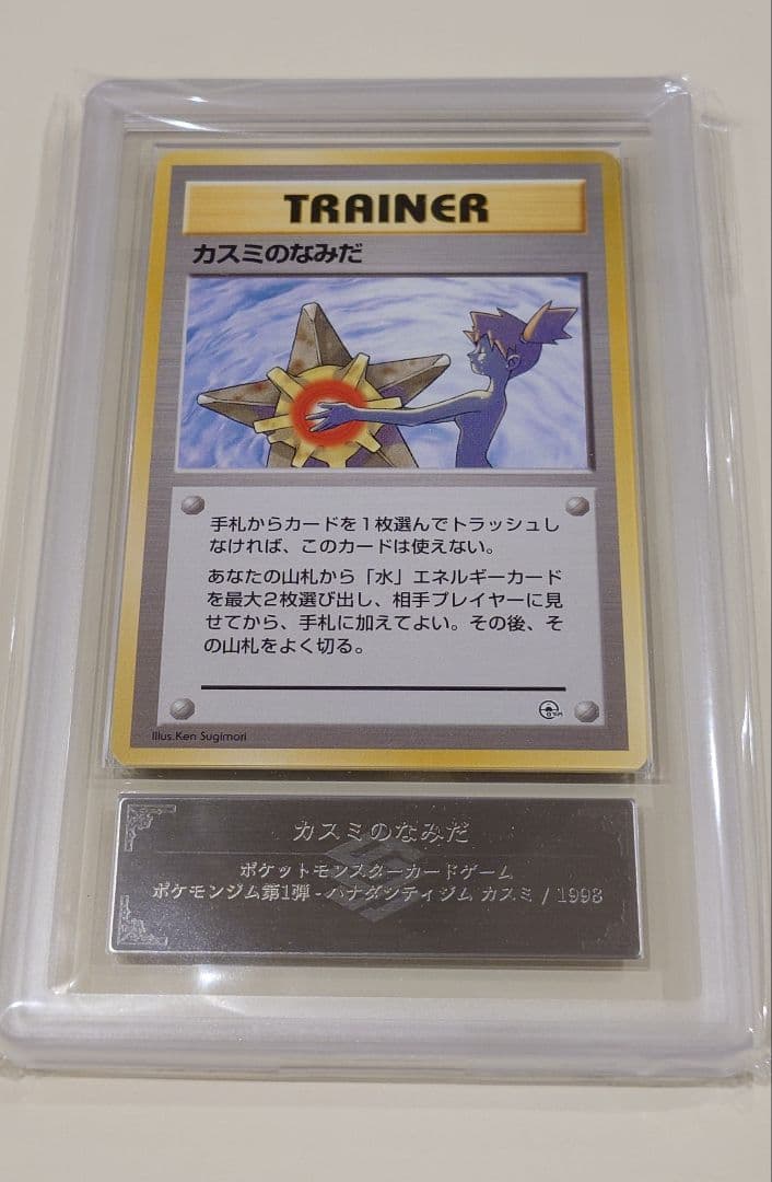 ポケモンカード カスミのなみだ ARS8 ポケモンジム1弾 PSA
