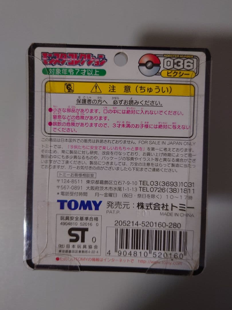 モンコレ　ピクシー