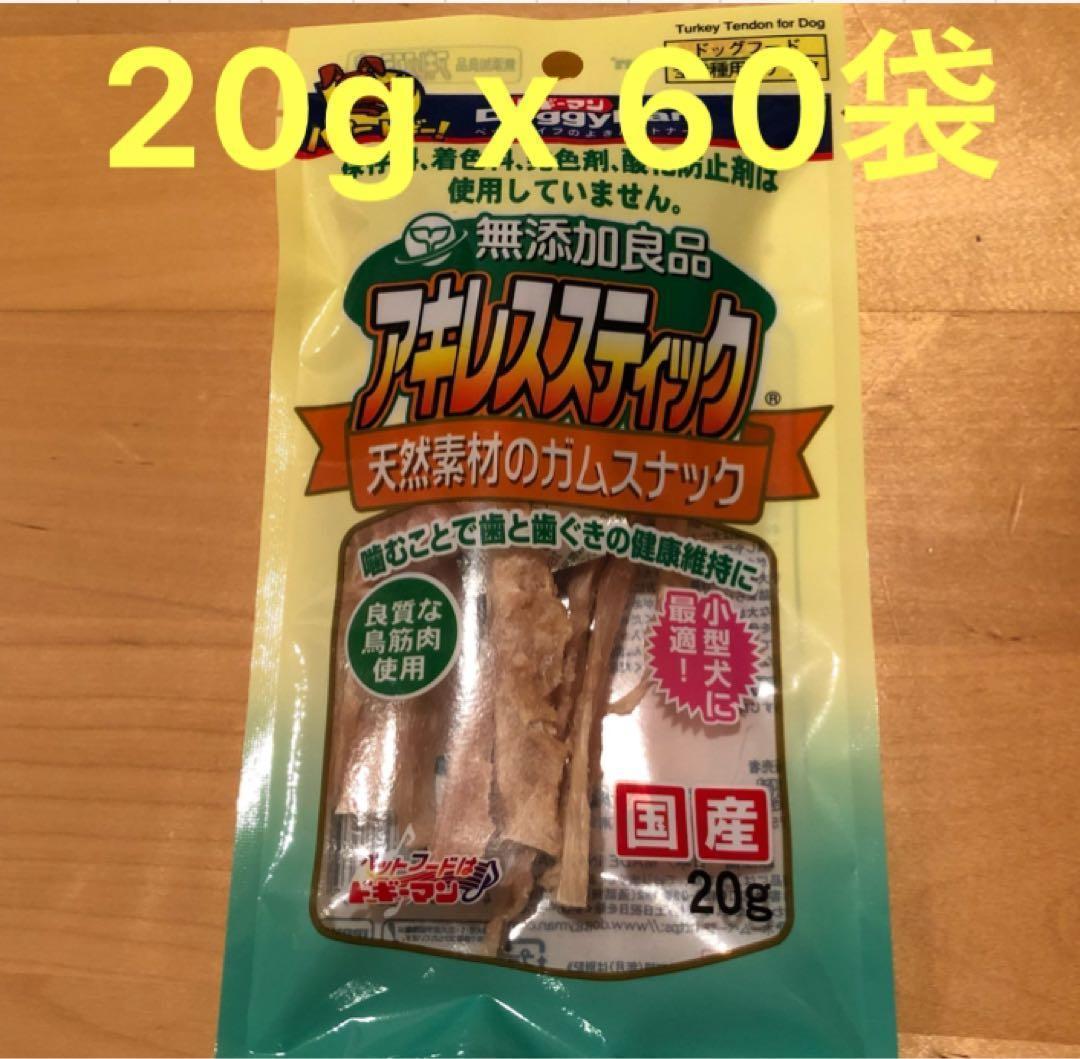 ドギーマン 無添加良品 アキレススティック 20g ×60袋