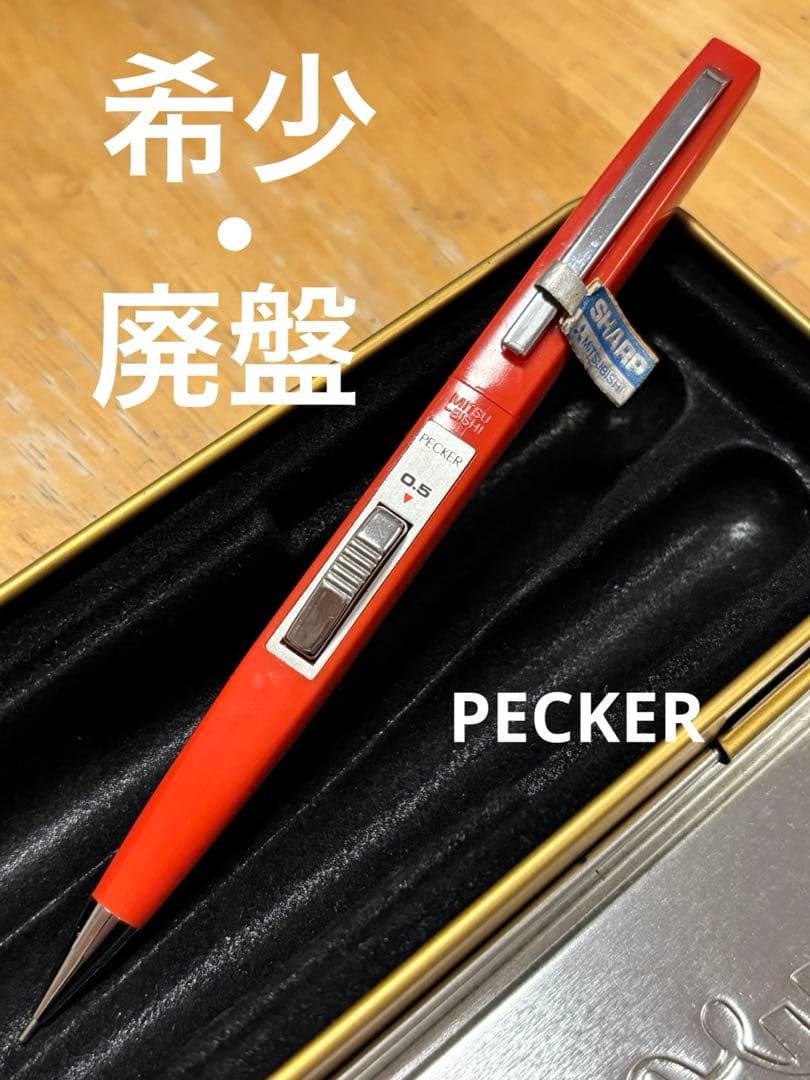 ⭐︎希少・廃盤⭐︎ 三菱鉛筆　ペッカー　0.5㎜