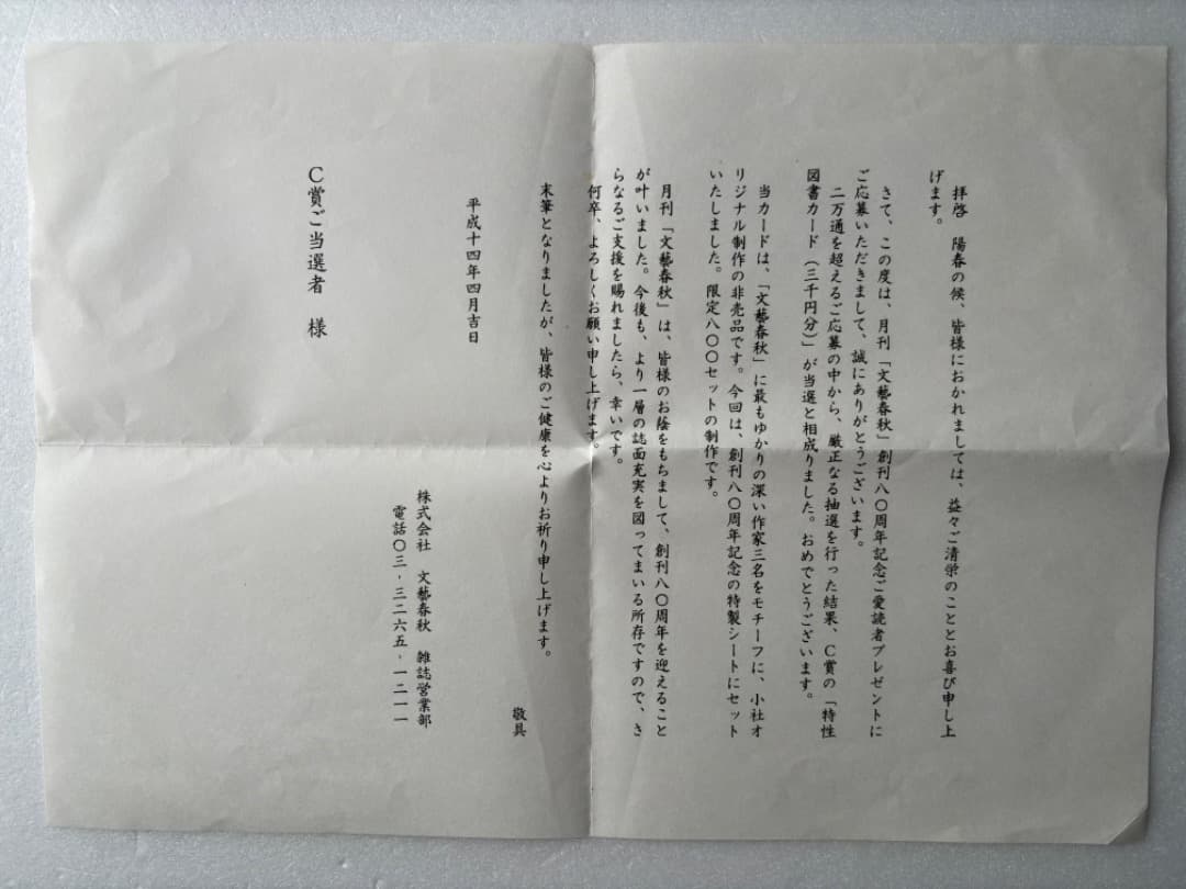 文藝春秋創刊80周年記念特製図書カード3枚セット 送料込