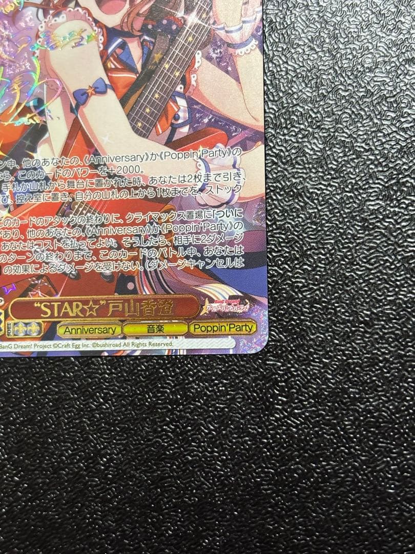 限定価格　ヴァイス　バンドリ！5周年 STAR 戸山香澄 SSP SP サイン