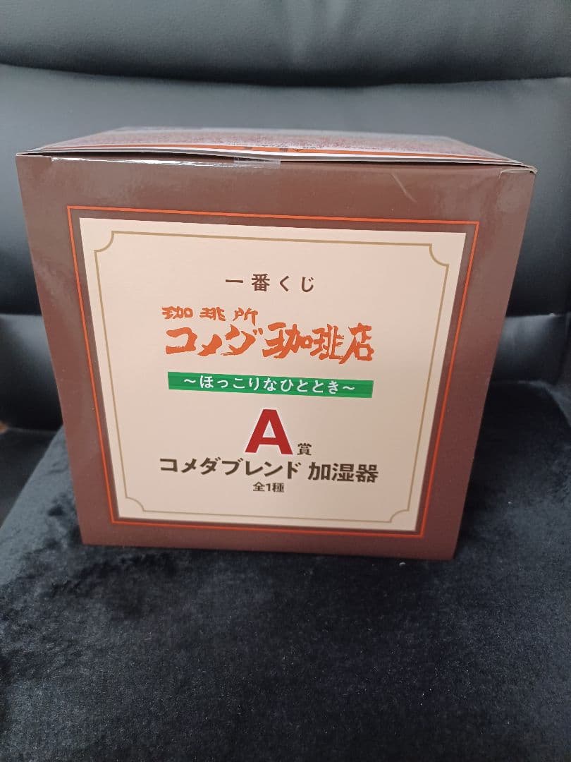 コメダ珈琲店一番くじ ~ほっこりなひととき~ A賞 コメダブレンド加湿器