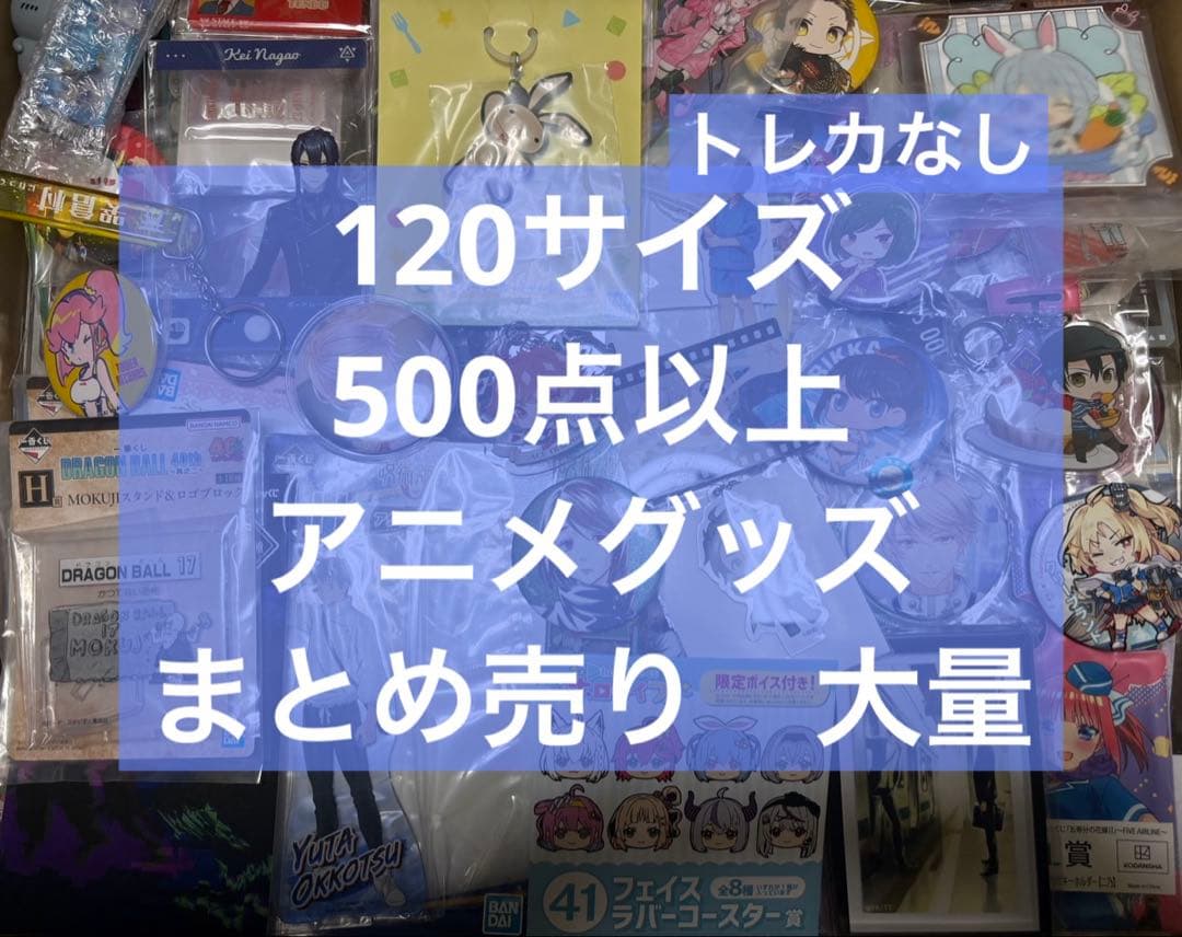 アニメ　アニメグッズ　キャラクターグッズ　まとめ売り　大量　激安　#11