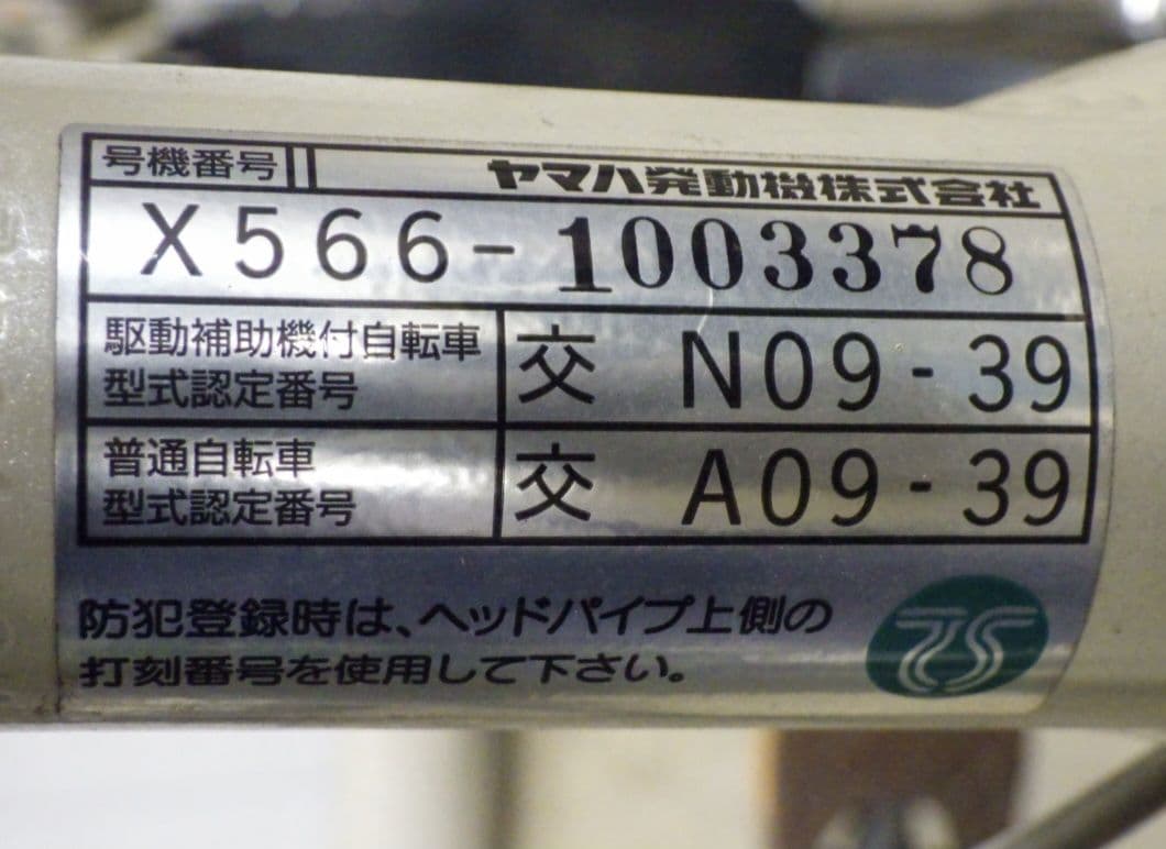 電動アシスト自転車　YAMAHA　PAS Raffini 充電器