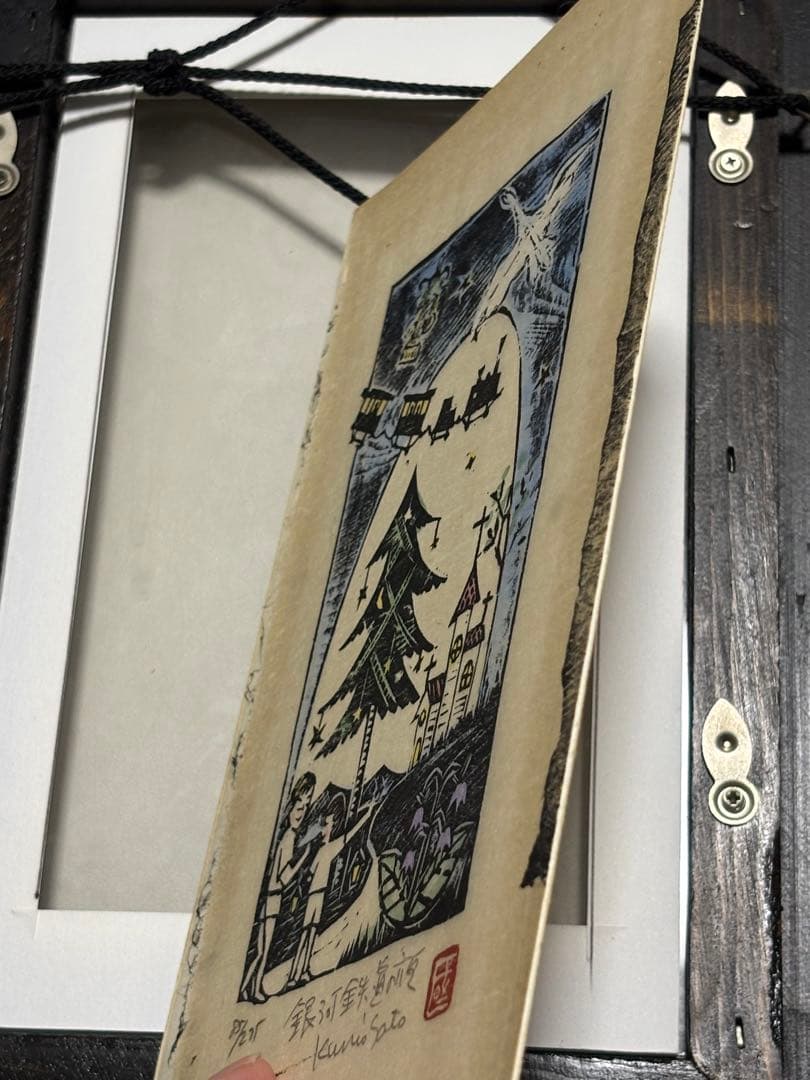 佐藤國男 サイン付 額縁 絵 銀河鉄道の夜