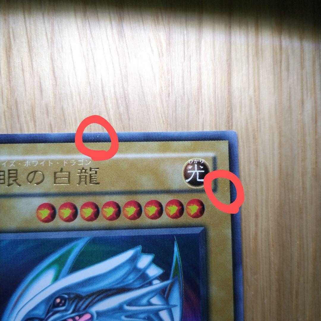 特別値下げ【初期】ブルーアイズホワイトドラゴン　青眼の白龍