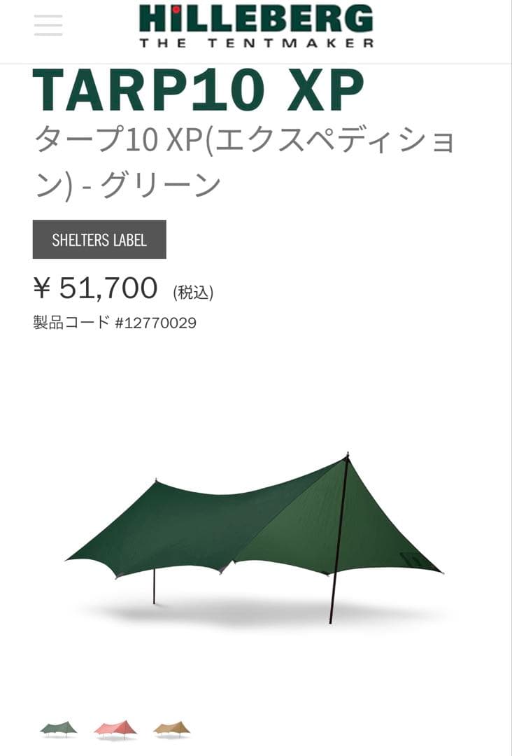 HILLBERG ヒルバーグ　タープ10XP グリーン