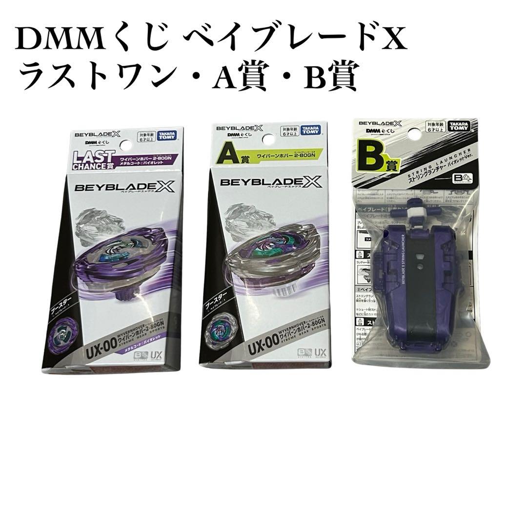 【コンプリートセット】ベイブレードX ラストワン賞 A賞 B賞 ワイバーンホバー