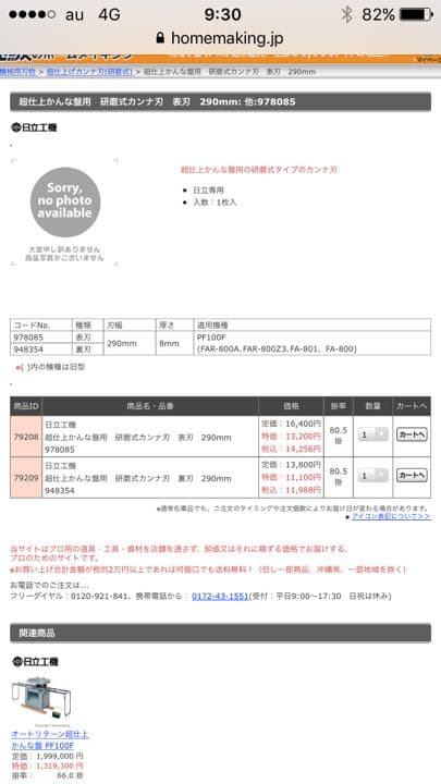 日立 超仕上鉋刃(FA800)美品