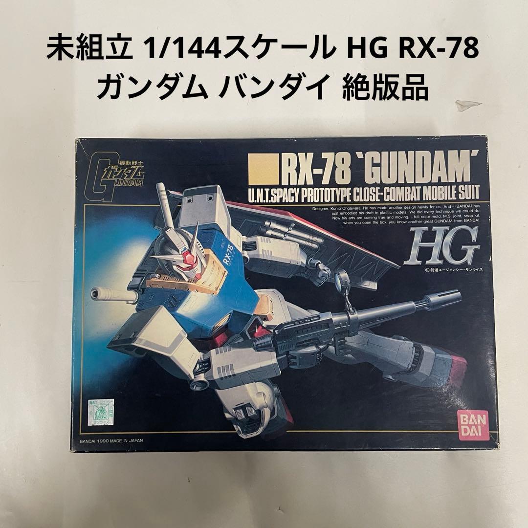 未組立 1/144スケール HG RX-78 ガンダム バンダイ 絶版品