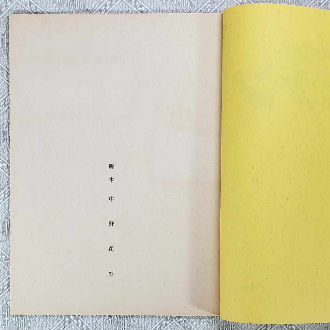 ◆『未来少年コナン 台本 第３話【はじめての仲間】 』宮崎駿◆検） ポケモン