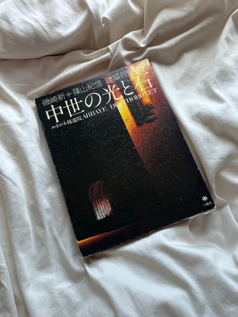 中世の光と石 ル・トロネ修道院 建築行脚 (磯崎新＋篠山紀信＋三宅理一) 六耀社