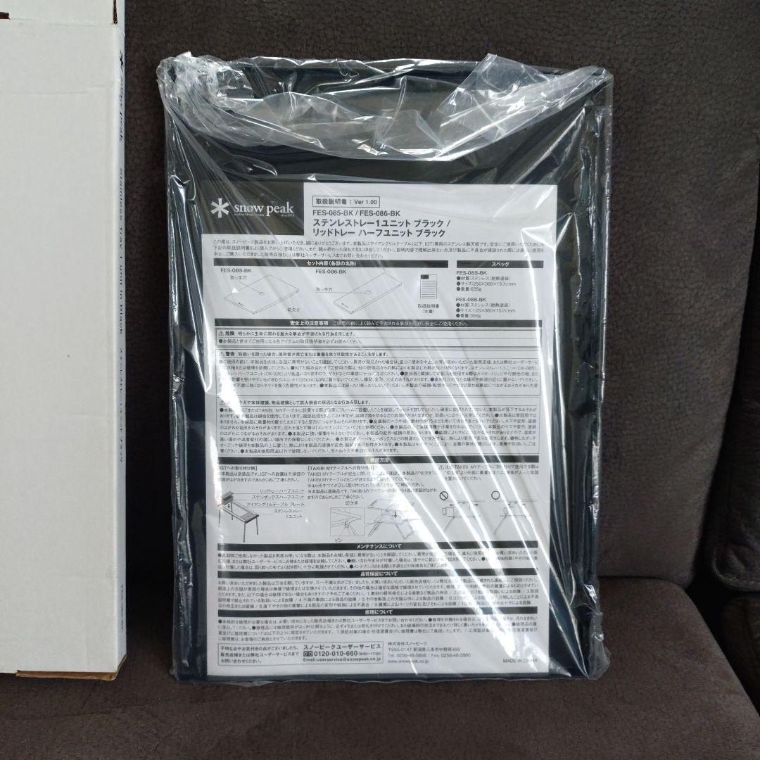 スノーピーク ステンレストレー1ユニット ブラック FES-085-BK