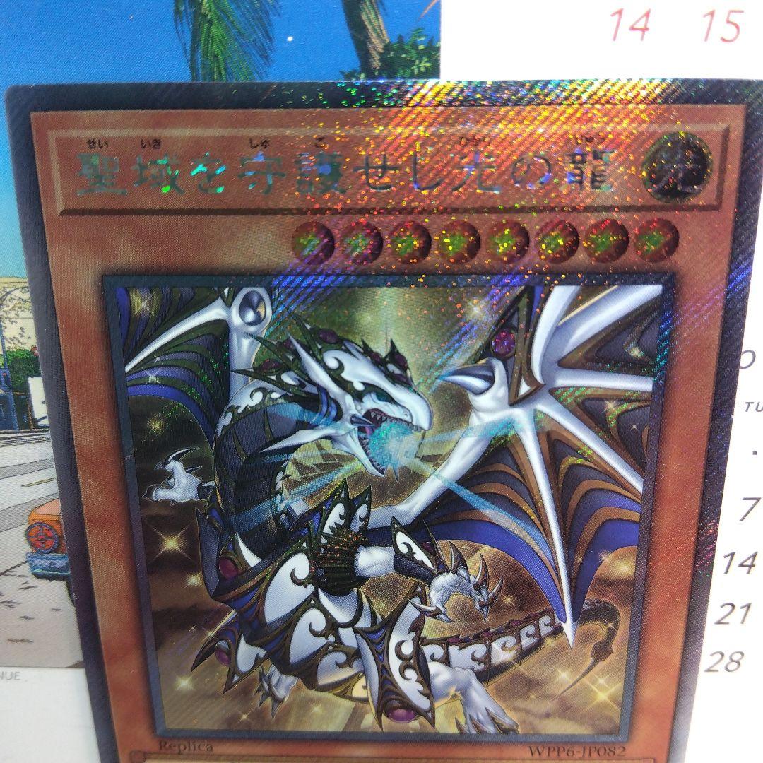 遊戯王 聖域を守護せし光の龍【プリズマティックシークレット】