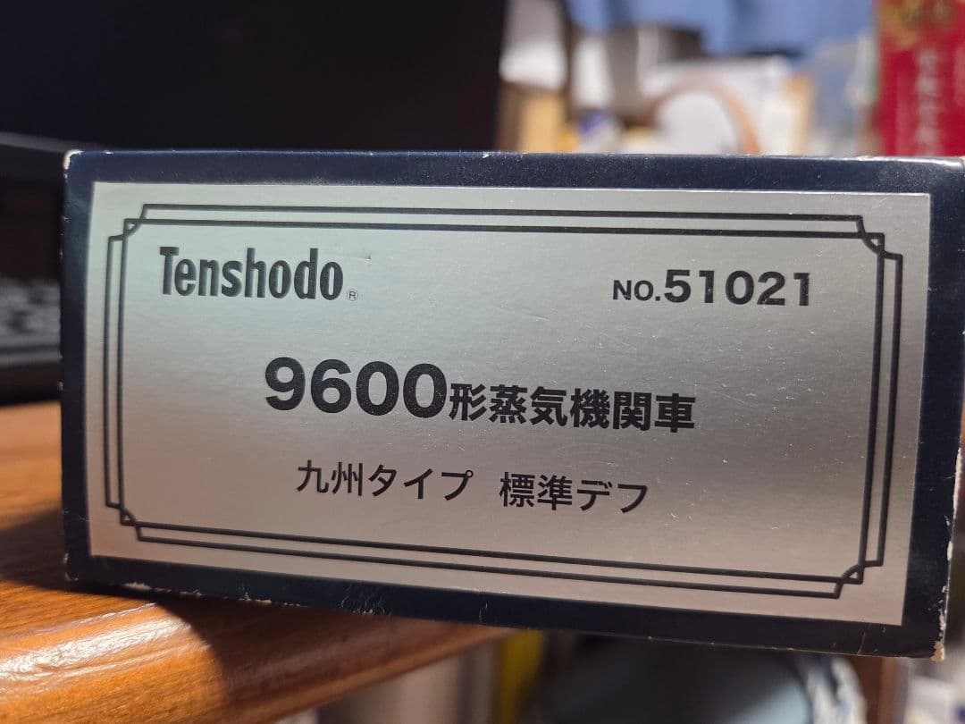 天賞堂HO9600九州標準デフ