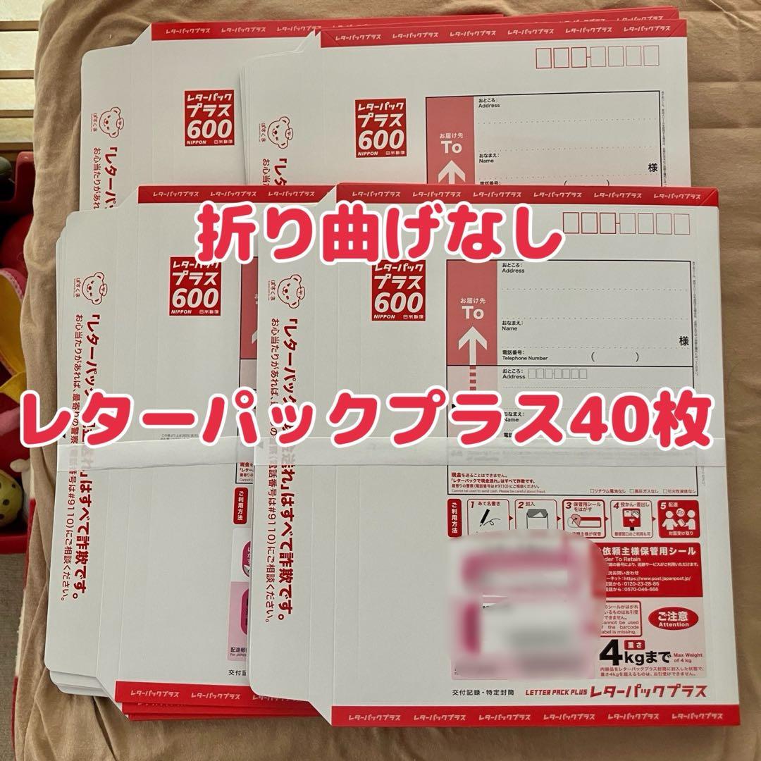 折り曲げなし レターパックプラス40枚