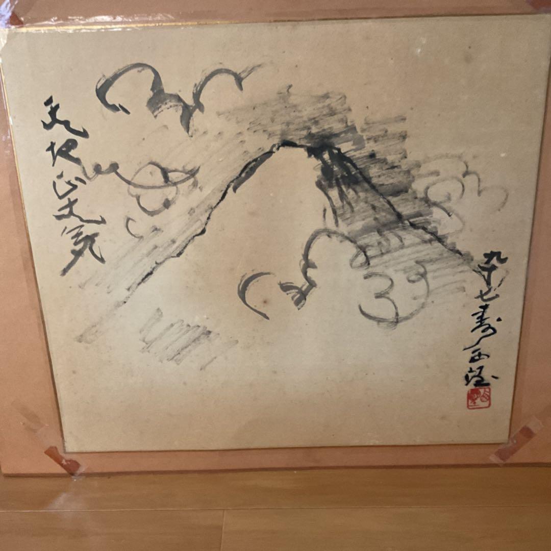 西村西望　　紙本水墨画賛　【97歳時　天地正大気】　模写 稀有な作品