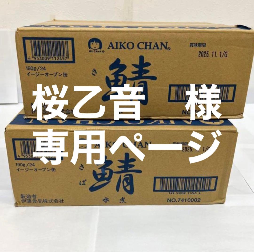 桜乙音ページ　あいこちゃん サバ水煮缶　190g×24缶 3箱