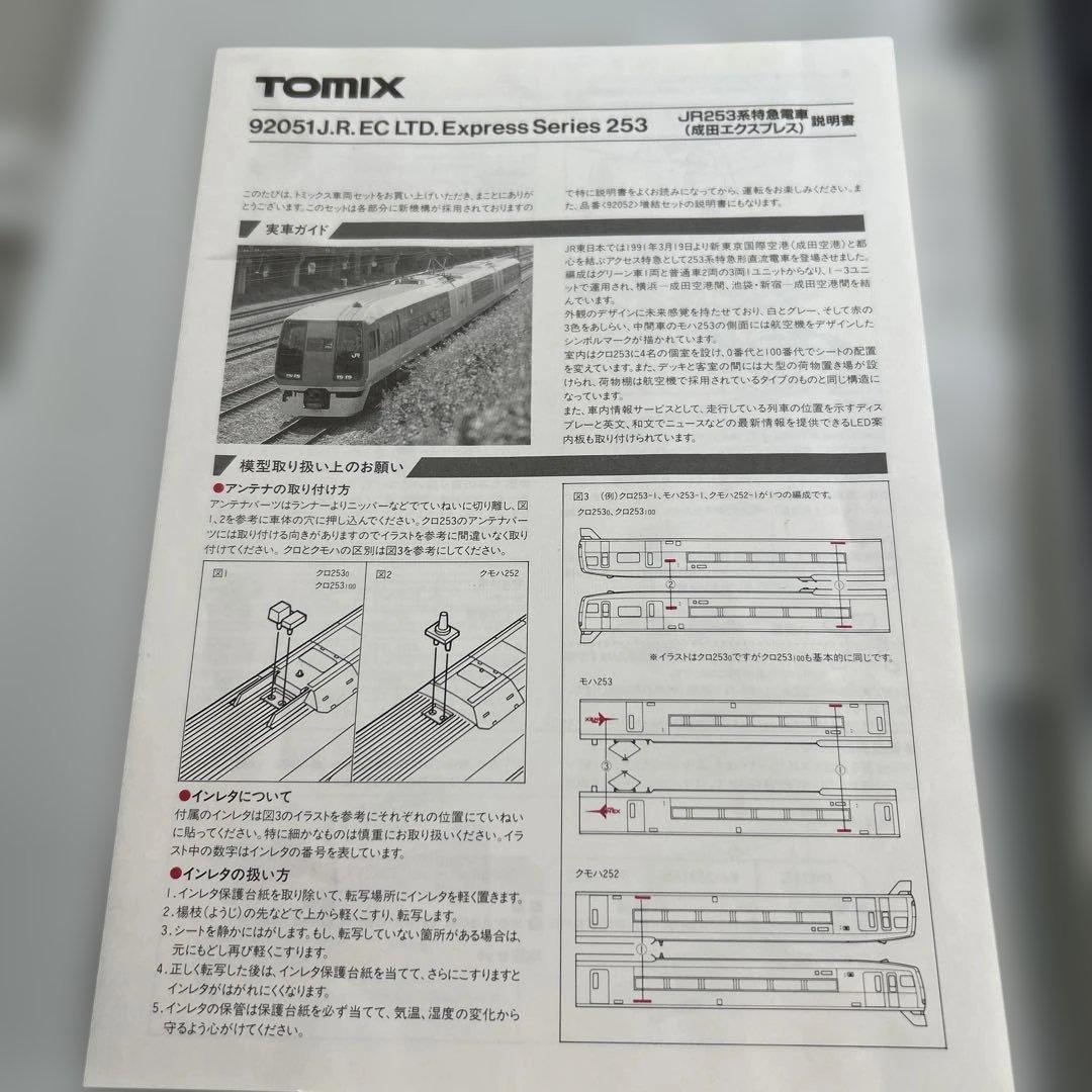 TOMIX JR253系特急電車（成田エクスプレス）基本セット➕増結セット6両