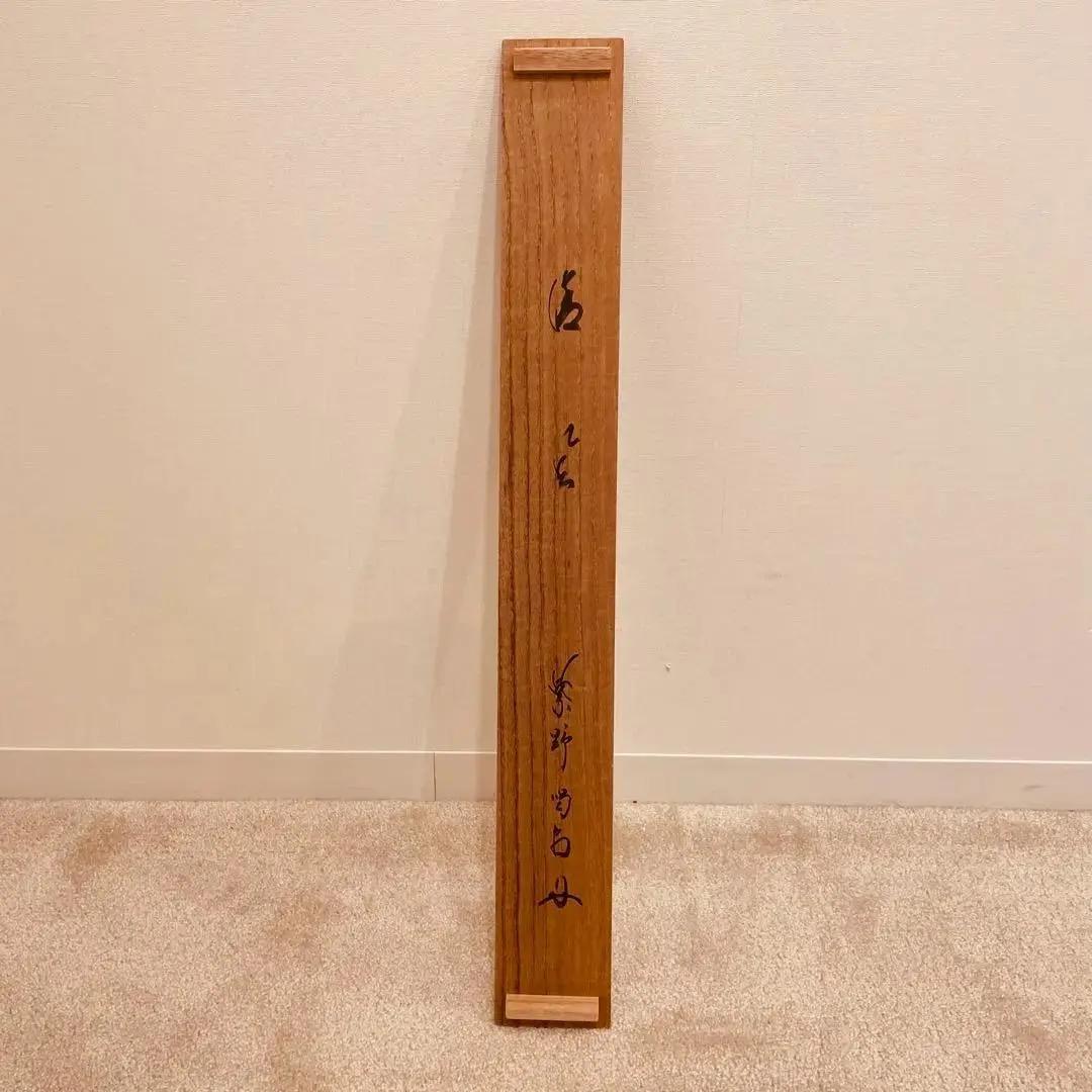 2265 細合喝堂「清風」 共箱 肉筆 紙本 書 掛軸 臨済宗