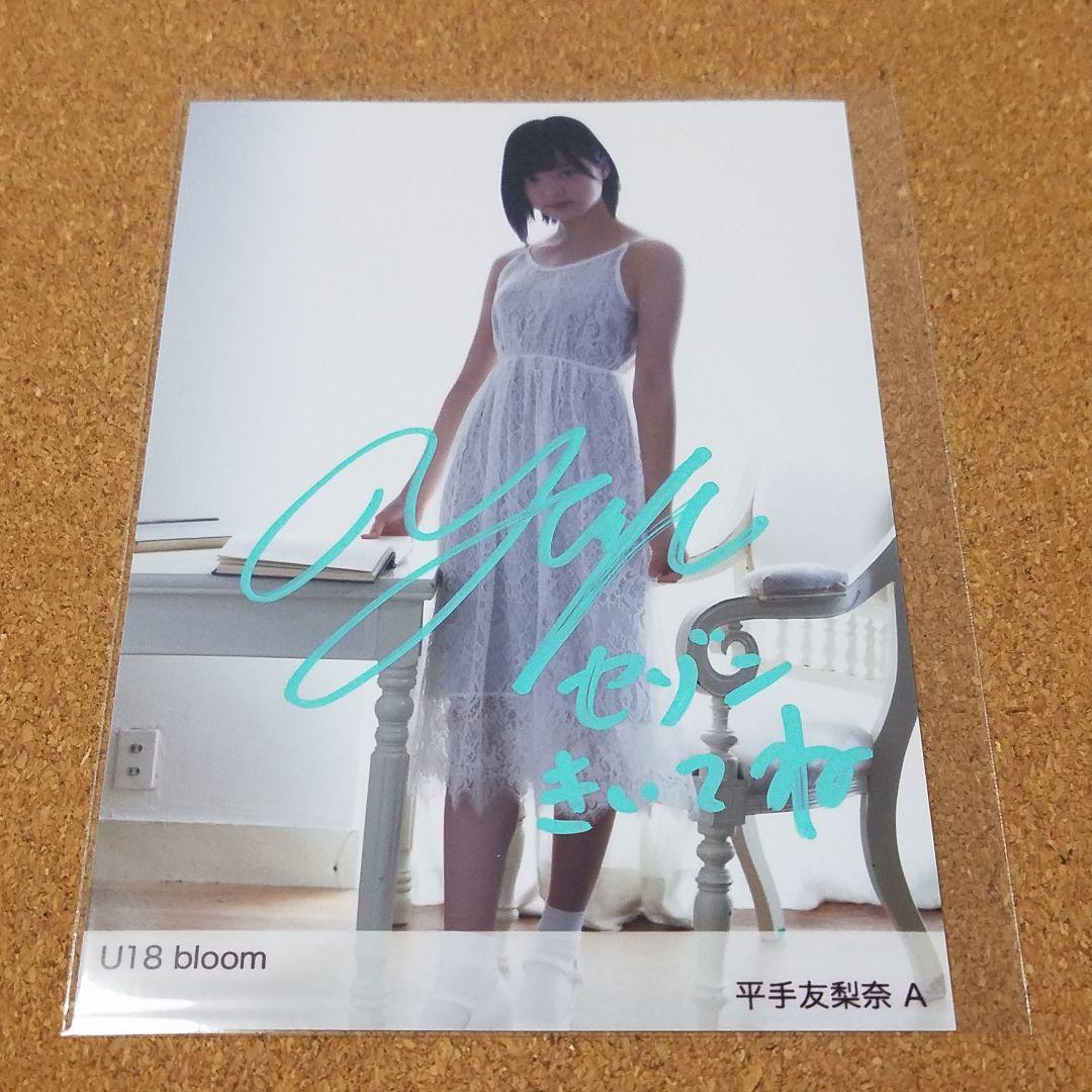 【貴重】欅坂46 U18 平手友梨奈 ヒキ 直筆 サイン 生写真 証明シール