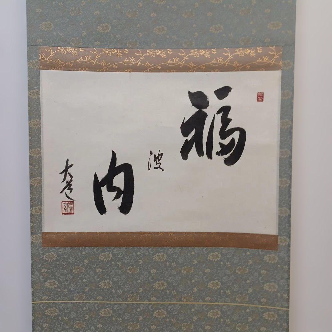 お軸(福波内　大道)