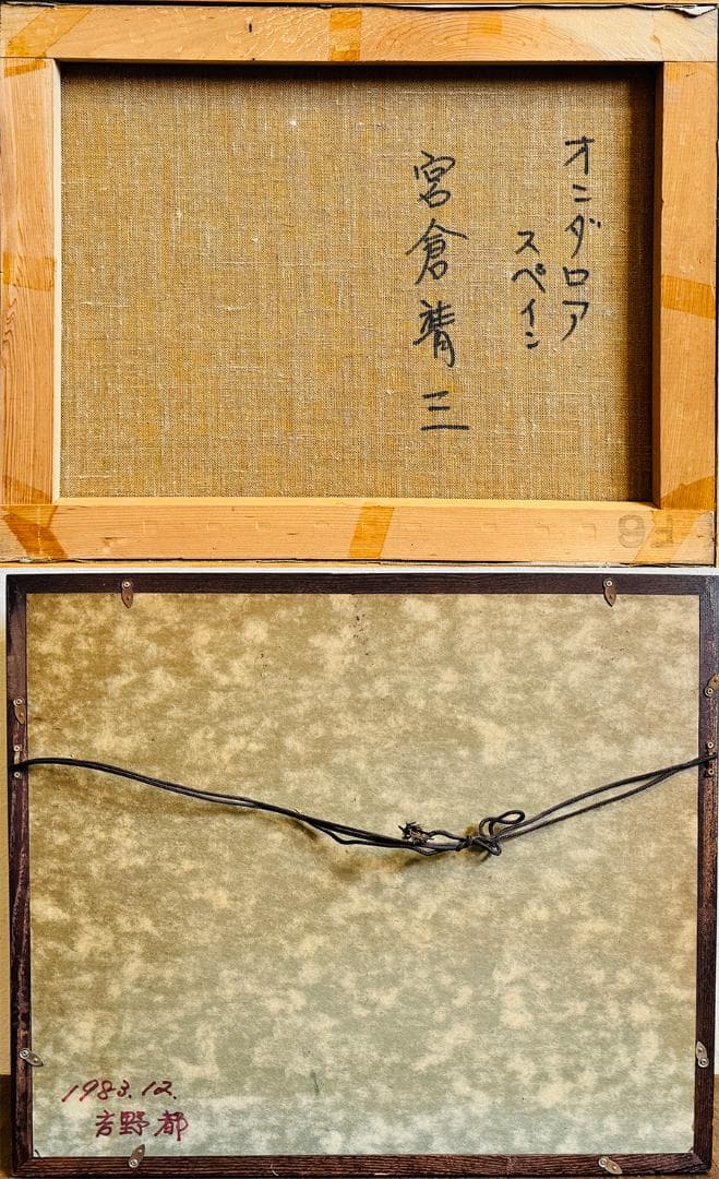 宮倉靖三 スペイン オニダロア 無所属 サイン有り インテリア 油彩 絵画 額装