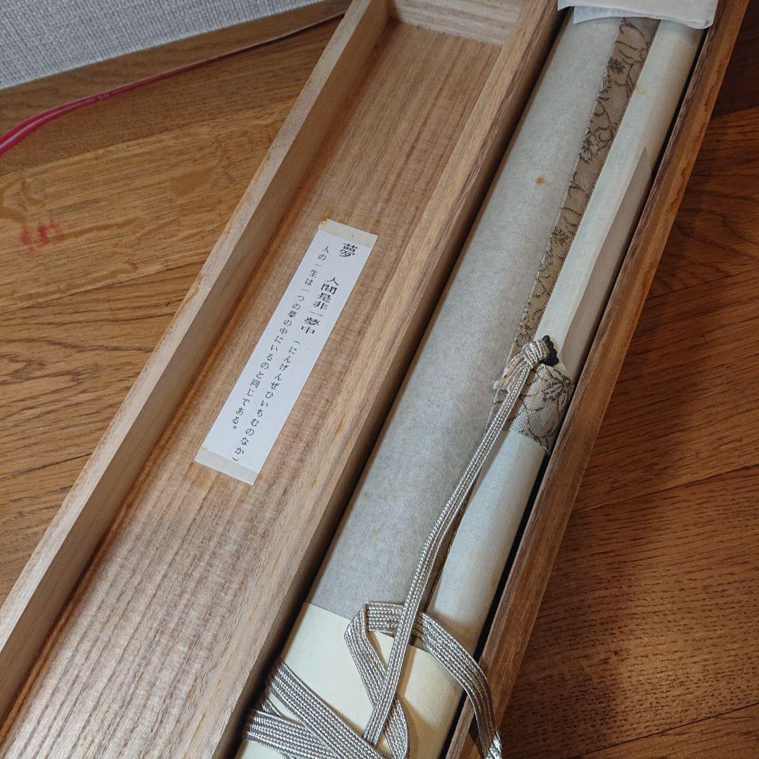 茶道具 茶軸 「夢」矢野渓水 筆