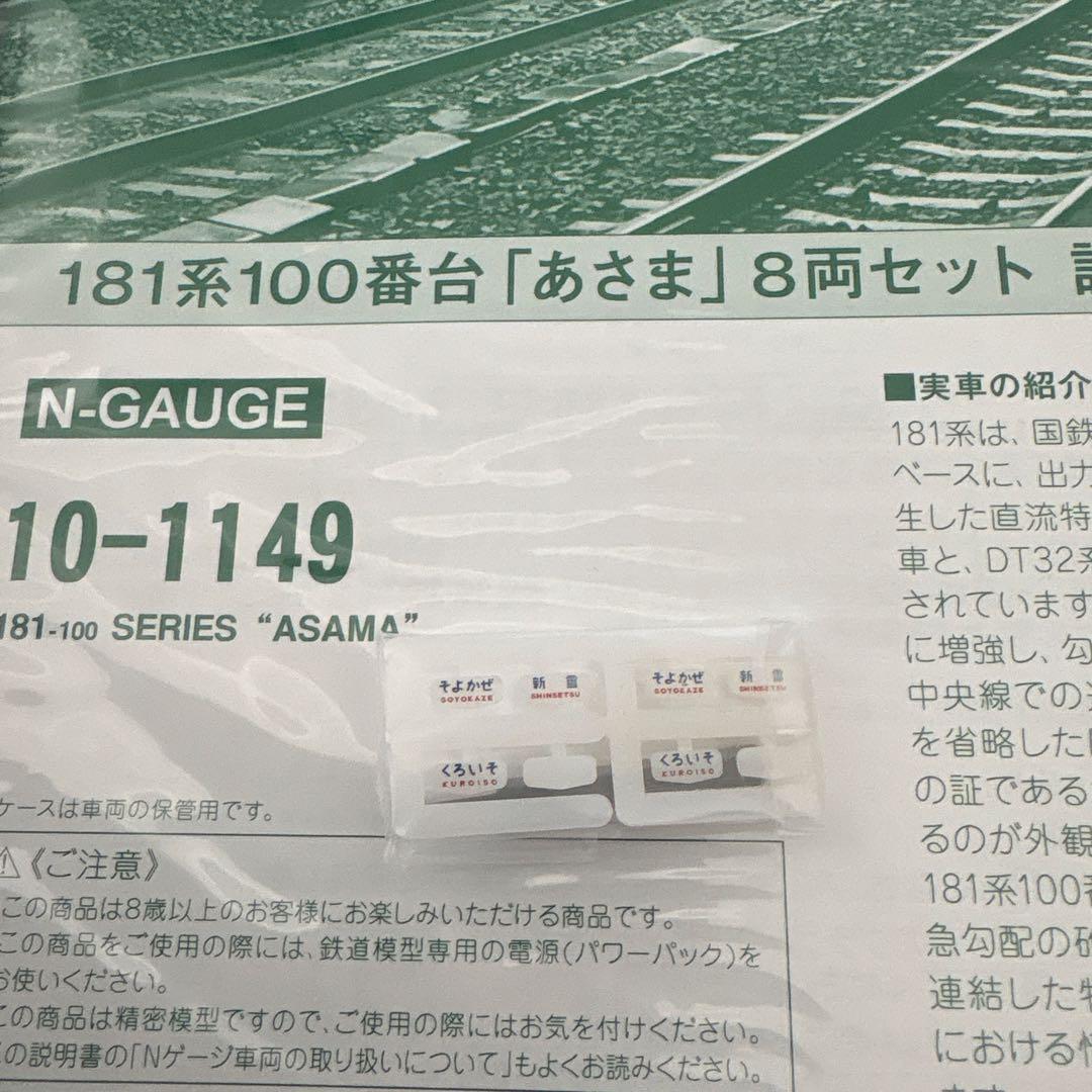 【新同】KATO 10-1149 181系100番台あさま8両付属品未使用⑦
