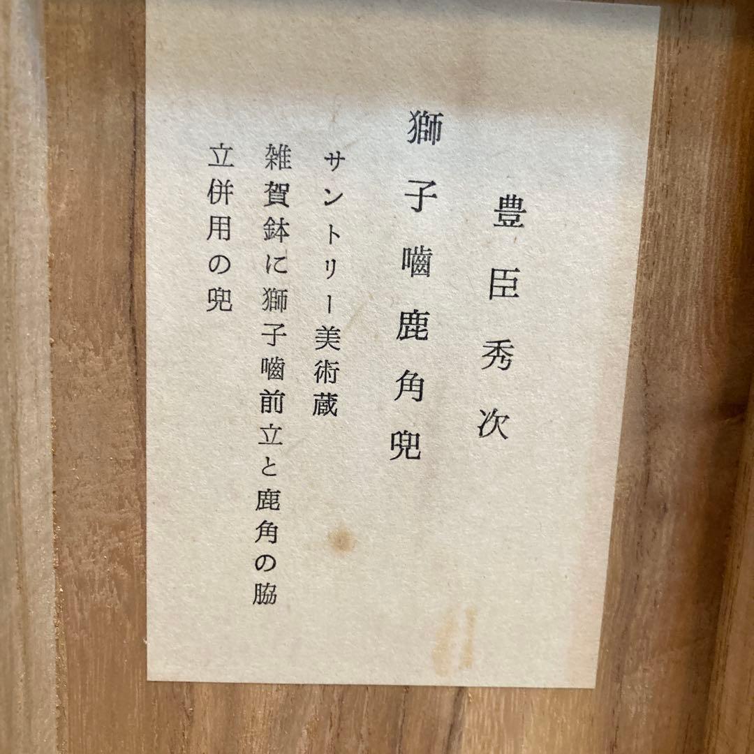 名工 甲冑師 加藤一冑 作　豊臣秀次　「獅子噛鹿角兜」