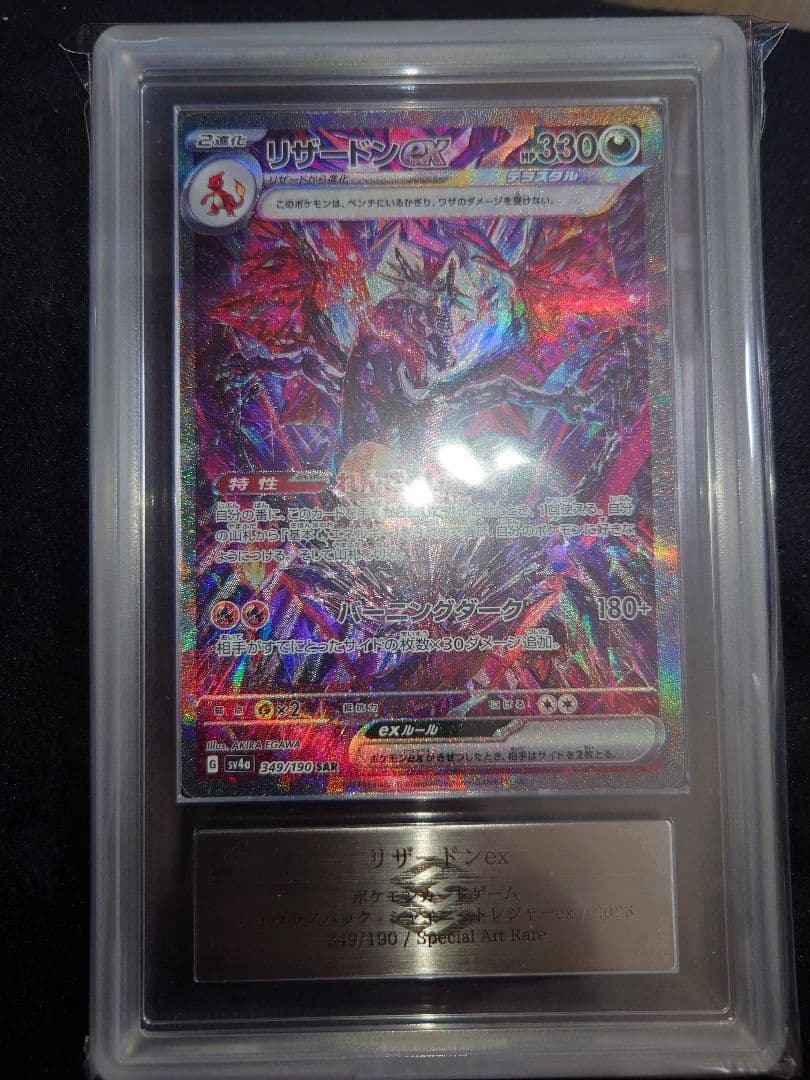 【ARS10＋】リザードンex sar ARS10+ ARS鑑定10+