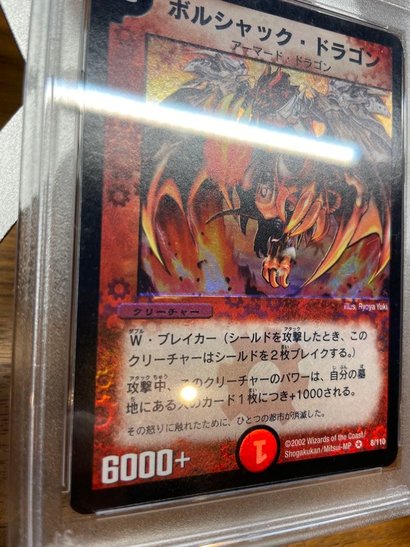 【デュエルマスターズ】ボルシャック・ドラゴン　PSA8
