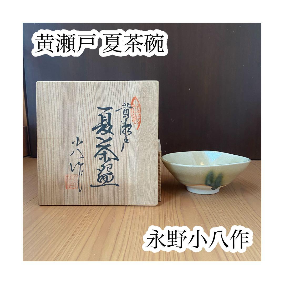 黄瀬戸 夏茶碗 永野小八作 未使用 共箱 茶道具 抹茶腕