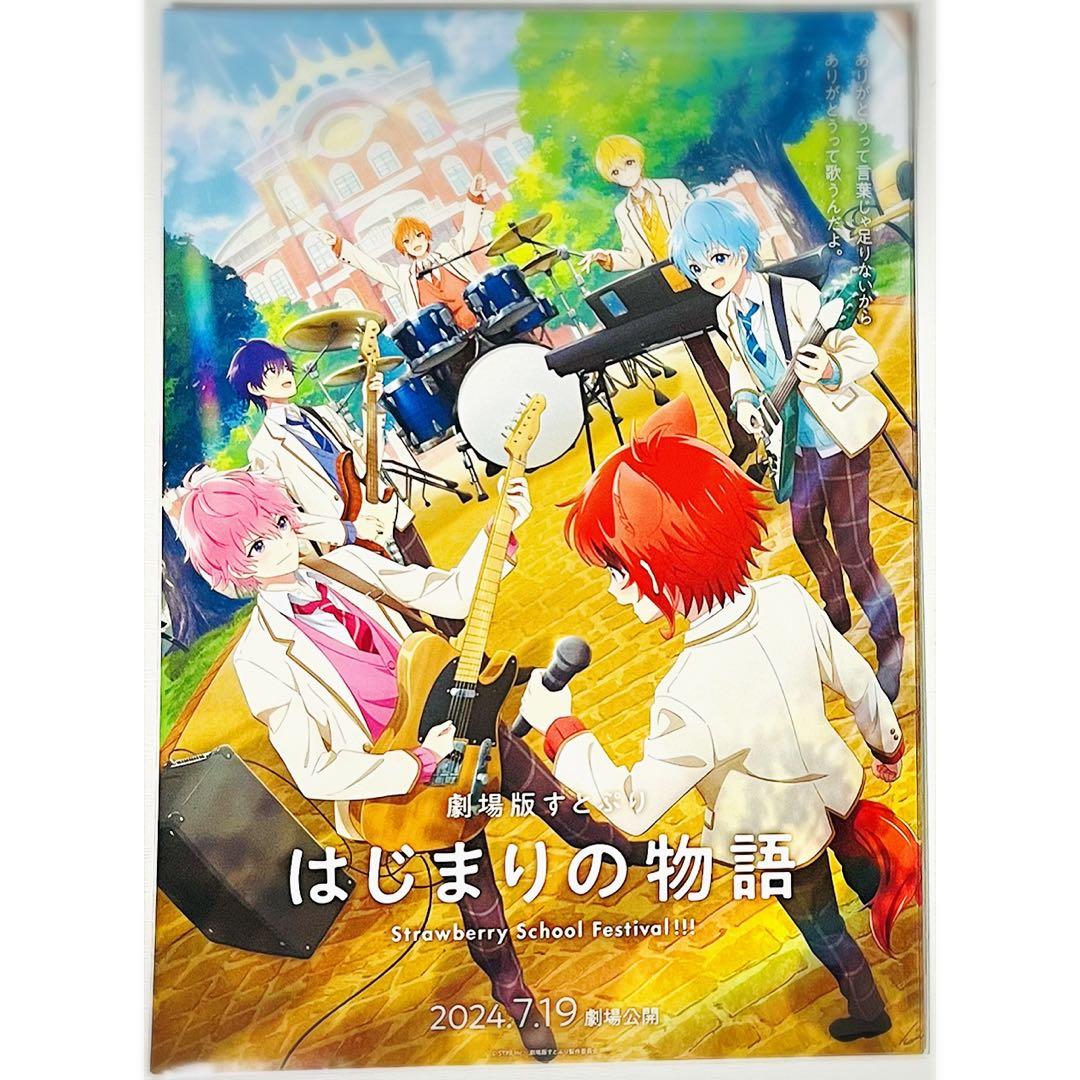 【100枚】新品★映画★劇場版★すとぷり★はじまりの物語★フライヤー★チラシ
