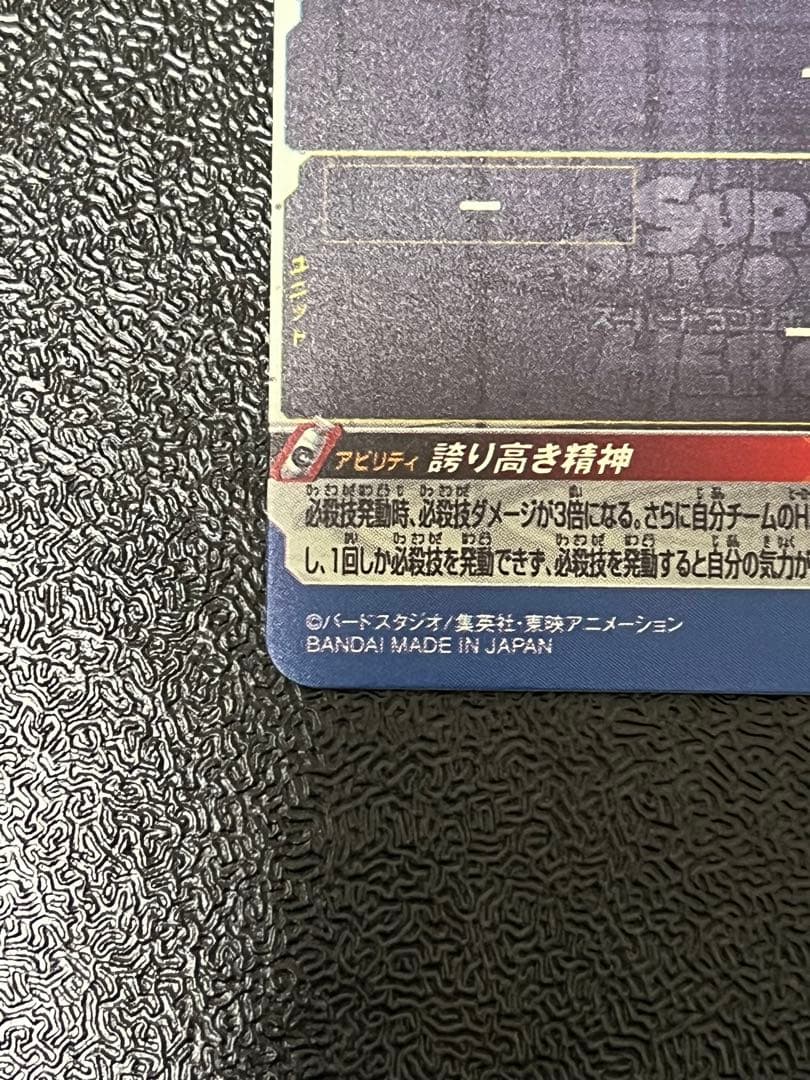 スーパードラゴンボールヒーローズ UM10 SEC3 LC ベジータ