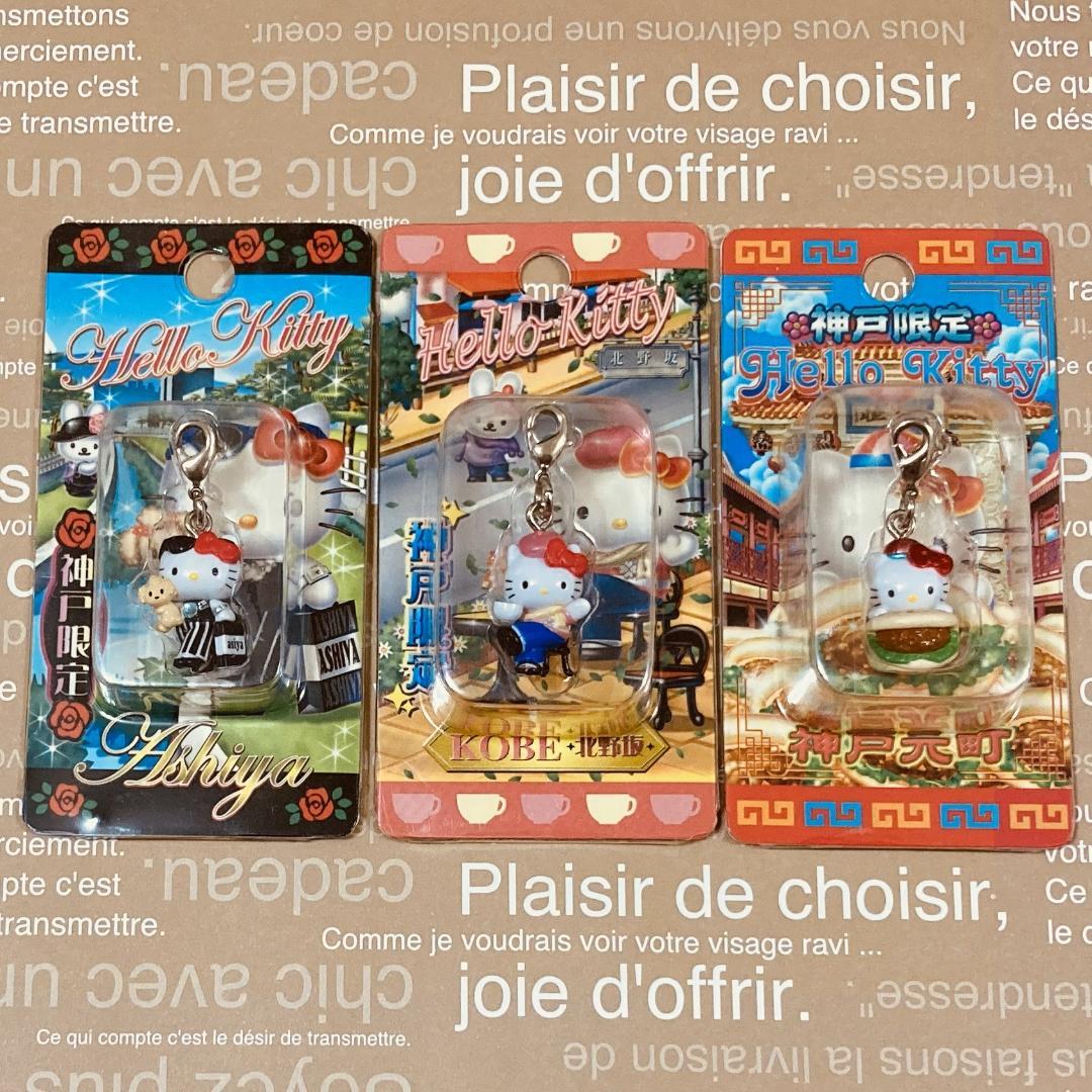 ★ハローキティ★芦屋 北野坂 神戸元町 ファスナーマスコット3種セット★K440
