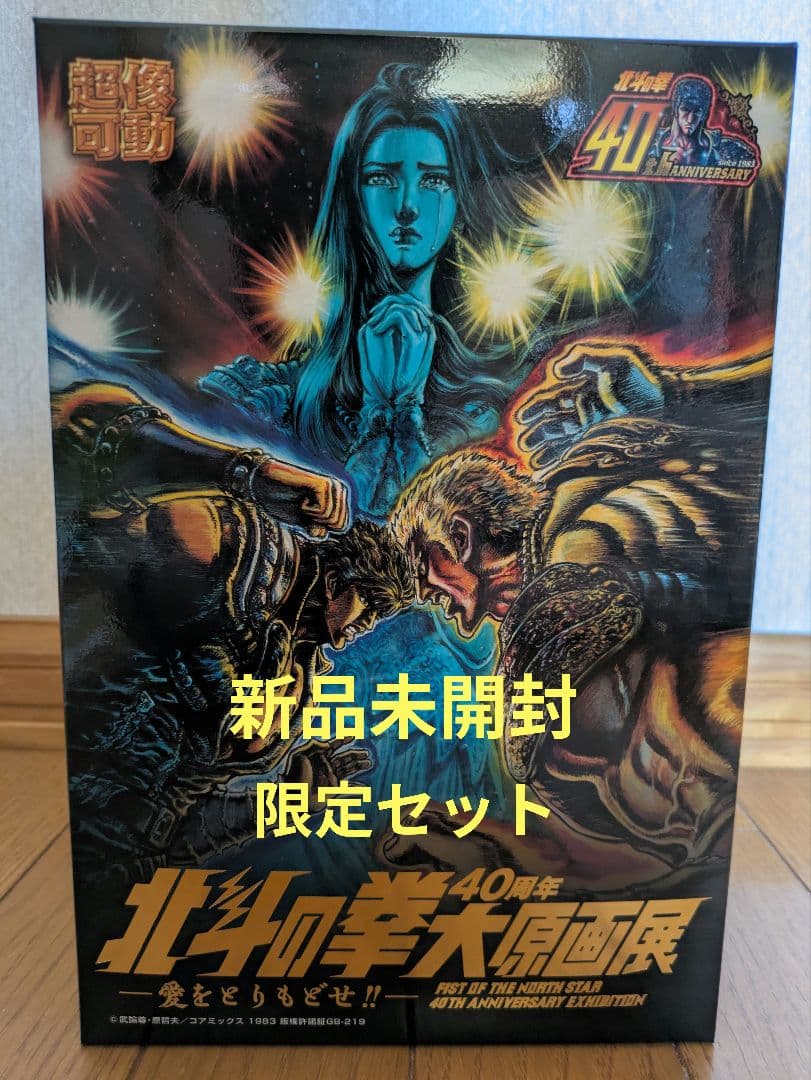 北斗の拳　40周年　大原画展限定セット　超像可動