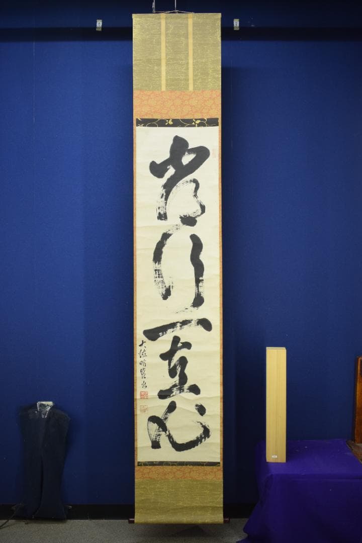 【真作】大徳寺管長/太田常正/晦巌/489世/常行一直心/掛軸☆宝船☆Z-568