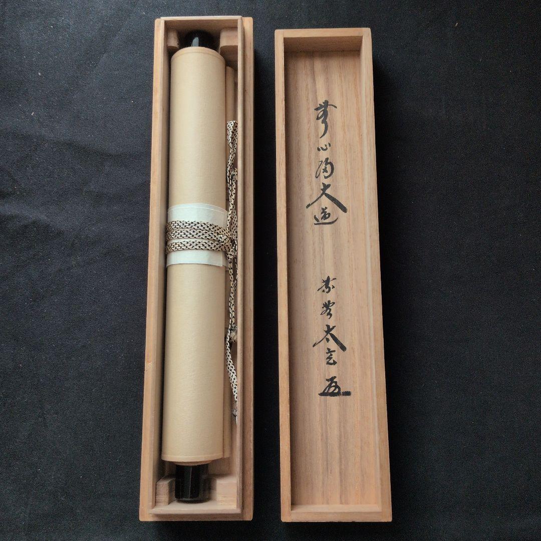 茶道具　掛軸　一行物「無心帰大道」大徳寺黄梅院　小林太玄