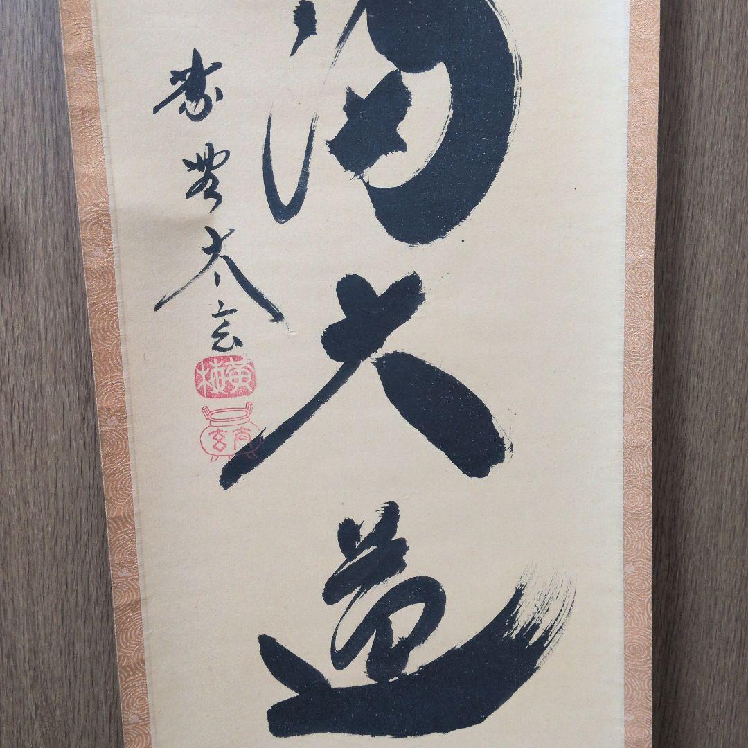 茶道具　掛軸　一行物「無心帰大道」大徳寺黄梅院　小林太玄