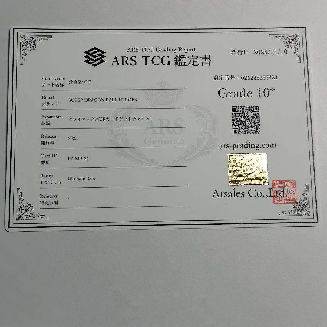 【ARS10+】 スーパードラゴンボールヒーローズ　孫悟空:GT　鑑定書付