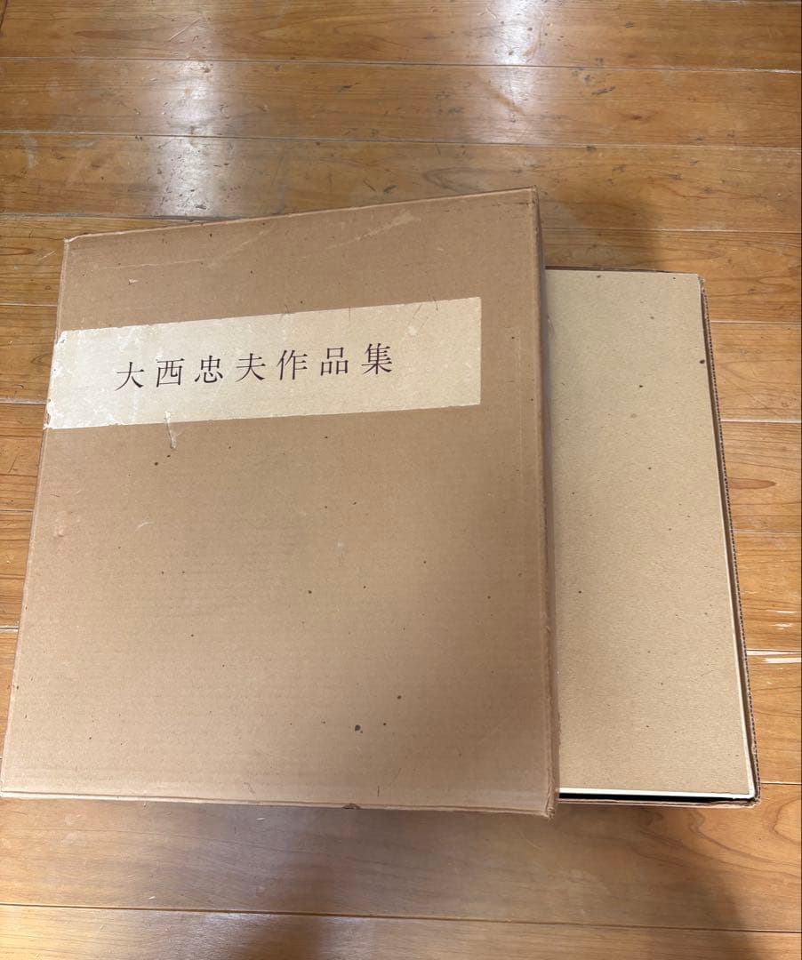 古美術　大西忠夫作品集　漆芸作家　希少本