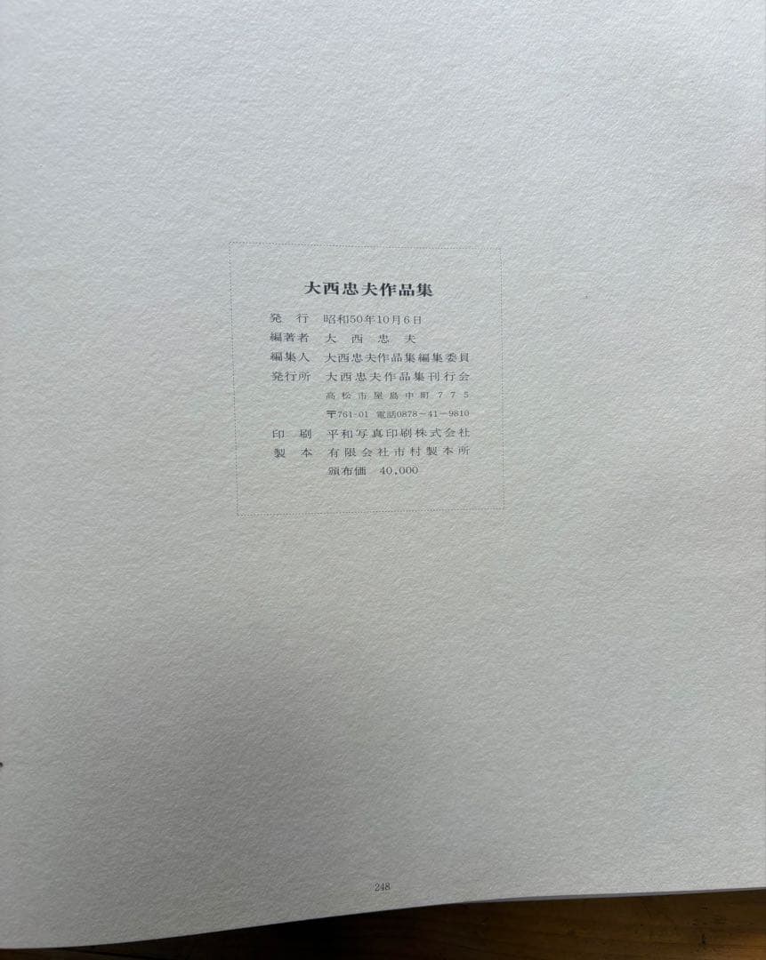 古美術　大西忠夫作品集　漆芸作家　希少本