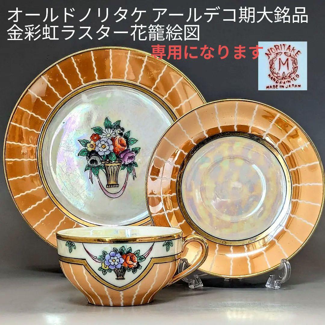 オールドノリタケ アールデコ期大銘品！金彩虹ラスター花籠絵図キャビネット トリオ