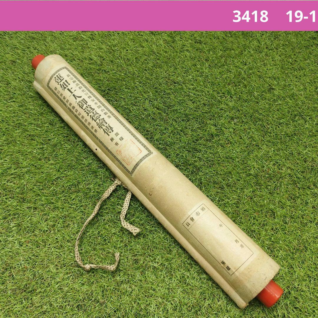 絵巻 掛け軸　掛軸 蓮如上人御遺徳繪傳 愛知県亀崎町 聖跡興隆會