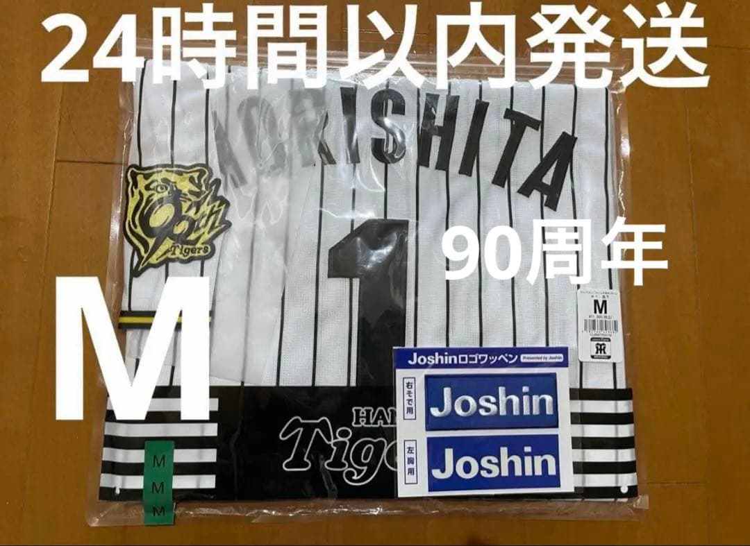 阪神タイガース 森下翔太 90周年 レプリカユニフォーム　Mサイズ【新品未開封】