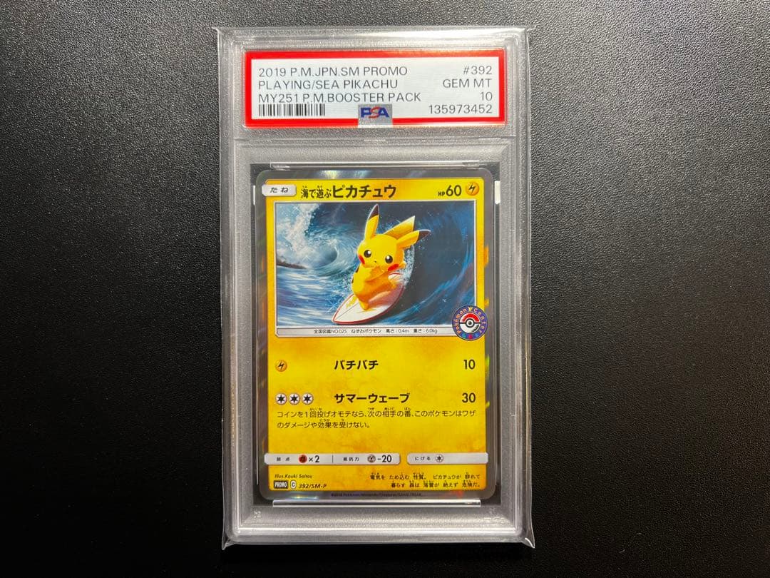 海で遊ぶピカチュウPSA10