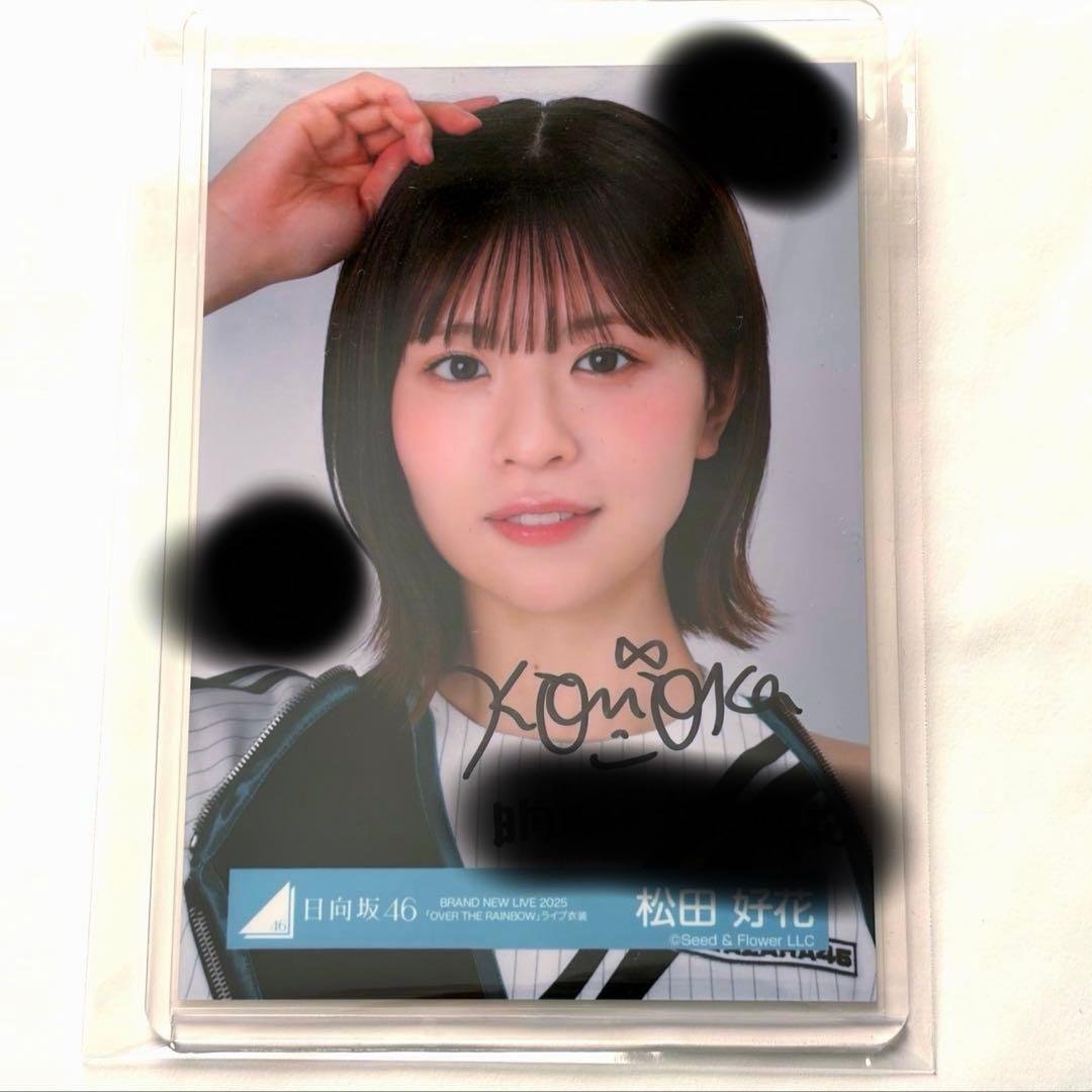 日向坂46 松田好花 「OVER THE RAINBOW 2025」 生写真